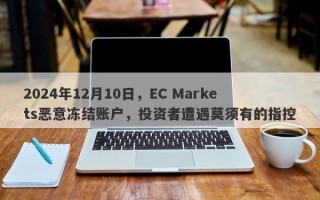 2024年12月10日，EC Markets恶意冻结账户，投资者遭遇莫须有的指控