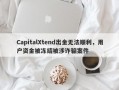 CapitalXtend出金无法顺利，用户资金被冻结被涉诈骗案件