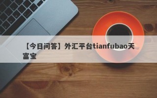 【今日问答】外汇平台tianfubao天富宝
