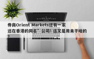 券商Orient Markets还有一家远在香港的同名”公司! 这又是用来干啥的?