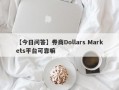 【今日问答】券商Dollars Markets平台可靠嘛
