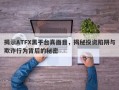 揭示ATFX黑平台真面目，揭秘投资陷阱与欺诈行为背后的秘密