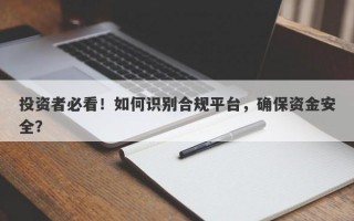 投资者必看！如何识别合规平台，确保资金安全？