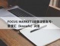 FOCUS MARKETS随便注销账号-要懂汇（knowfx）问答