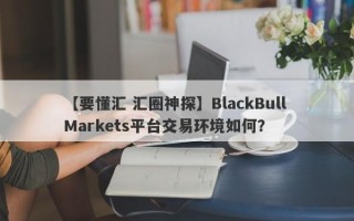 【要懂汇 汇圈神探】BlackBull Markets平台交易环境如何？
