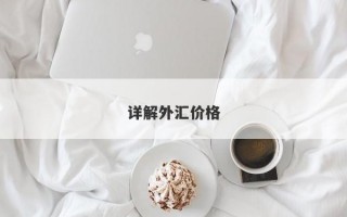 详解外汇价格