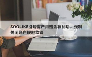 SOOLIKE引诱客户用赠金获利后，强制关闭账户规避监管