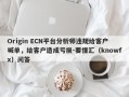 Origin ECN平台分析师违规给客户喊单，给客户造成亏损-要懂汇（knowfx）问答