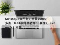 Swissquote平台：点差20000多点，0.01手持仓必爆！-要懂汇（knowfx）问答