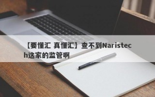 【要懂汇 真懂汇】查不到Naristech这家的监管啊
