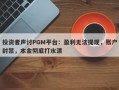 投资者声讨PGM平台：盈利无法提现，账户封禁，本金彻底打水漂