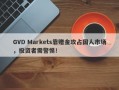 GVD Markets靠赠金攻占国人市场，投资者需警惕！