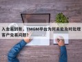 入金未到账，TMGM平台为何未能及时处理客户交易问题？