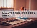 Banxso平台再现骗局，受害者继续蒙受资金损失