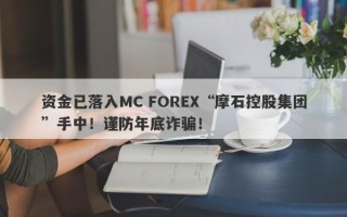 资金已落入MC FOREX“摩石控股集团”手中！谨防年底诈骗！