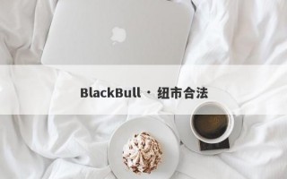 BlackBull · 纽市合法