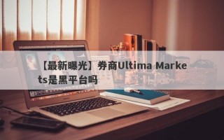 【最新曝光】券商Ultima Markets是黑平台吗
