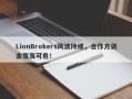 LionBrokers风波持续，合作方资金岌岌可危！