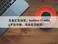 马来汇友诉苦，Golden Trading平台诈骗，资金无法提取！