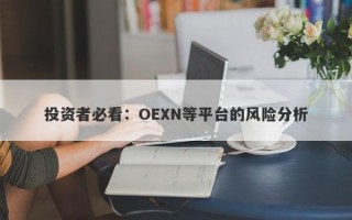 投资者必看：OEXN等平台的风险分析