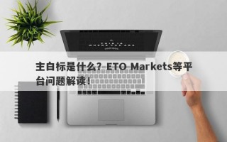 主白标是什么？ETO Markets等平台问题解读！