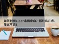 如何判断Libor市场走向？抓住这几点，屡试不爽！