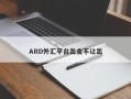 ARD外汇平台出金不让出