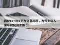 揭秘Exness平台交易问题，为何无法入金导致投资者爆仓？