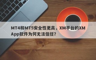 MT4和MT5安全性更高，XM平台的XMApp软件为何无法信任？