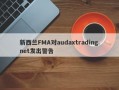 新西兰FMA对audaxtrading.net发出警告