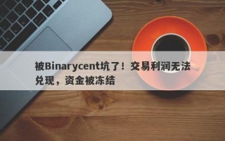 被Binarycent坑了！交易利润无法兑现，资金被冻结