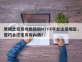 莱佛士交易所跑路后HTFX平台迅速崛起，是巧合还是另有内情？