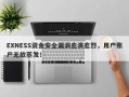 EXNESS资金安全漏洞愈演愈烈，用户账户无故蒸发！