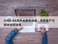 SOOLIKE黑平台刷单诱惑，导致客户亏损并拒绝返佣