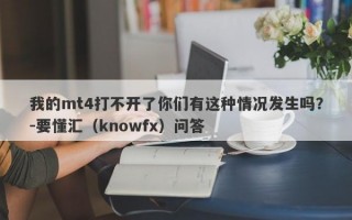 我的mt4打不开了你们有这种情况发生吗？-要懂汇（knowfx）问答