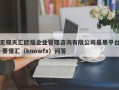 无锡天汇欧福企业管理咨询有限公司是黑平台-要懂汇（knowfx）问答