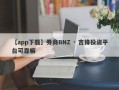 【app下载】券商BNZ · 吉锋投资平台可靠嘛
