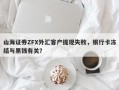 山海证券ZFX外汇客户提现失败，银行卡冻结与黑钱有关？