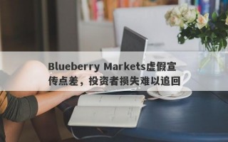 Blueberry Markets虚假宣传点差，投资者损失难以追回