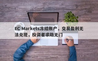 EC Markets冻结账户，交易盈利无法兑现，投资者求助无门