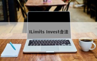 ILimits Invest合法