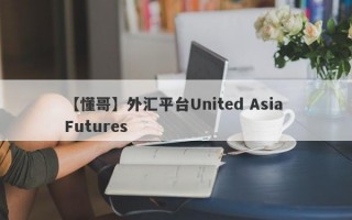 【懂哥】外汇平台United Asia Futures
