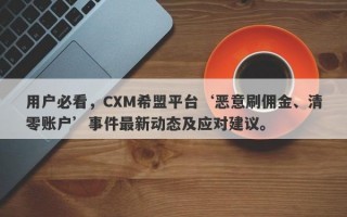 用户必看，CXM希盟平台‘恶意刷佣金、清零账户’事件最新动态及应对建议。