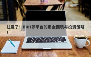 注意了！BBH等平台的出金困境与投资策略！