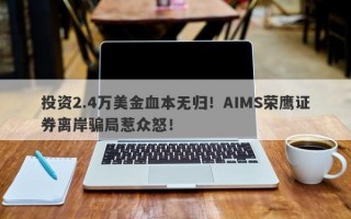 投资2.4万美金血本无归！AIMS荣鹰证券离岸骗局惹众怒！