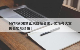 MiTRADE禁止大陆投资者，奖项夸大宣传无实际价值！