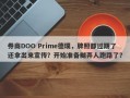 券商DOO Prime德璞，牌照都过期了还拿出来宣传？开始准备糊弄人跑路了？