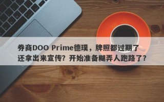 券商DOO Prime德璞，牌照都过期了还拿出来宣传？开始准备糊弄人跑路了？