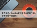 重大消息，OANDA安达等平台退出中国，警惕假冒平台骗局！