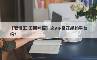 【要懂汇 汇圈神探】这VIF是正规的平台吗？
